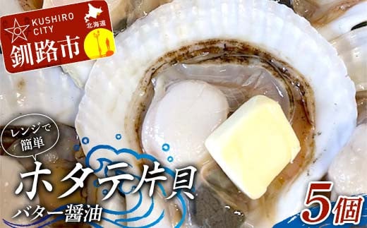 レンジで簡単 ホタテ片貝バター醤油 5個入 魚介類 海鮮 ホタテ 帆立 F4F-8233