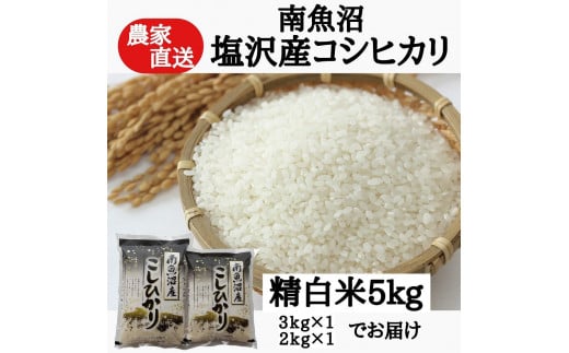 農家直送！【令和7年産新米予約】　南魚沼塩沢産コシヒカリ　精白米５ｋｇ【2025年9月中旬より順次発送予定】 465832 - 新潟県南魚沼市