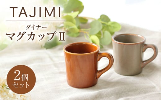 【美濃焼】 ダイナー マグカップII 2個セット 多治見市 / アペックスハート 食器 ティーカップ 陶磁器 [TAB024]