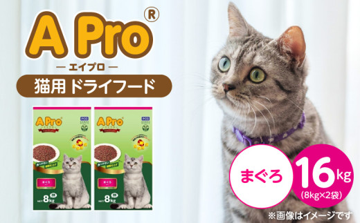A Pro 猫用 ドライフード（まぐろ）8kg×2袋_A Pro 猫用 ドライフード 8kg × 2袋 まぐろ オールステージ用 総合栄養食 愛猫 健康 サポート 猫 キャットフード 福岡県 久留米市_Pf040-06 2106840 - 福岡県久留米市