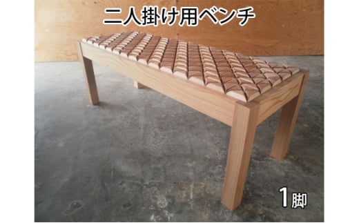 東北産クリ材使用 二人掛け用ベンチ(巴矢羽) 277883 - 秋田県羽後町