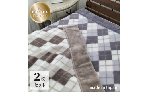 ［ロング2枚組］吸湿発熱ボリューム2枚合せ毛布 約140×220cm （ベージュ1枚・グレー1枚） JM-2203L-2P