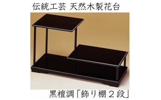 漆器 花台 飾り棚 二段 黒檀調 ［YS65］ 2096542 - 和歌山県九度山町