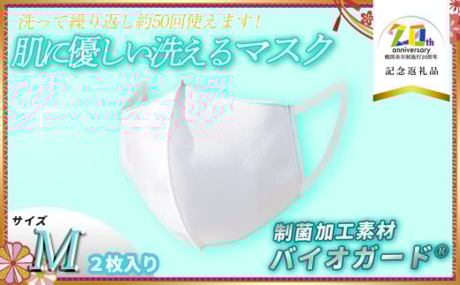 肌に優しい洗える 抗菌・防臭・制菌素材の家庭用マスク 2枚入り【Mサイズ】【市制施行20周年記念返礼品】 株式会社共栄 2096409 - 山形県鶴岡市