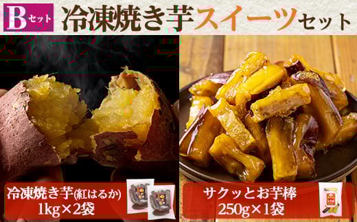 a956-B 冷凍焼き芋スイーツセット(Bセット:冷凍焼き芋(紅はるか)1kg×2袋、サクッとお芋棒)250g×1袋)[ファーム工房]姶良市 国産 鹿児島県産 さつまいも サツマイモ 長期熟成 紅はるか 冷凍大学芋 大学芋 焼き芋 焼芋 焼き芋 スイーツ おやつ