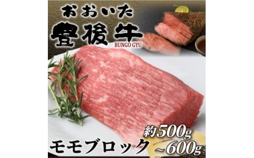 訳あり!おおいた豊後牛モモブロック(ローストビーフ用等)(約500g～600g)(日出町)【1571746】 2097882 - 大分県日出町