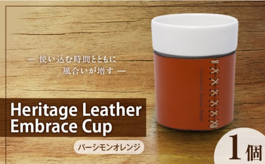 Heritage Leather Embrace Cup（パーシモンオレンジ）_Heritage Leather Embrace Cup 選べる カラー パーシモンオレンジ カップ 白い 陶磁器 スリーブ 栃木レザー クロスステッチ エンボス アクセント お取り寄せ 福岡県 久留米市 送料無料_Qc154-03