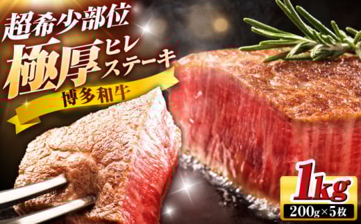 博多和牛 ヒレステーキ 200g × 5枚 吉富町/久田精肉店株式会社 [BGAM005] ヒレ肉 フィレ ひれ ヒレ肉ステーキ 国産 黒毛和牛 赤身 ヒレ 和牛 赤身肉 ひれすてーき 焼肉 人気 牛肉 和牛 国産牛 ヒレ肉 ひれ フィレ ヒレステーキ ステーキ肉 黒毛和牛 ブランド牛 冷凍 2055010 - 福岡県吉富町