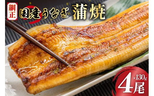 国産うなぎ蒲焼詰合せ4尾[株式会社フーズ・ユー綱正 静岡県 吉田町 1293688] 338526 - 静岡県吉田町