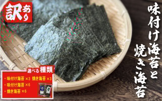 福岡県産有明のり 訳あり 選べる 種類 味付け海苔 焼き海苔 6袋 海苔 ごはん 米 のり おかず