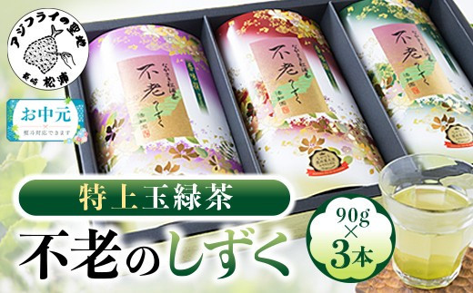＼お中元熨斗対応／不老のしずく3本入＜特上玉緑茶＞( 茶葉 特上玉緑茶 ながさき農林業大賞受賞 厳選 )【B1-134】