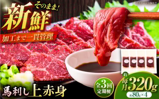 [全3回定期便]フジチク ふじ 馬刺し 上赤身 4個 セット 計約320g[株式会社フジチク] [BHAD090]