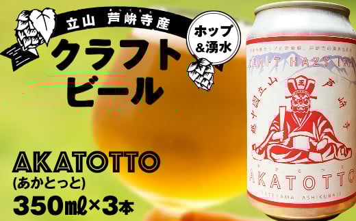 AKATOTTO(あかとっと) 350ml（3本セット） クラフトビール 贈り物 ギフト お酒 アルコール飲料 富山県 立山 芦峅寺 F6T-739