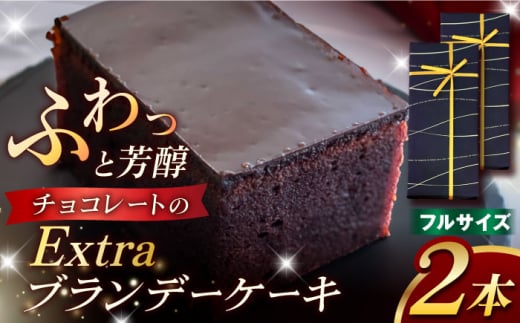 EXTRAブランデーケーキ×2本 五島市/菓子舗はたなか ケーキ スイーツ おやつ 洋菓子 [PCK009]