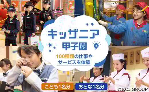キッザニア甲子園　入場ギフトパス(こども1名分、おとな1名分)