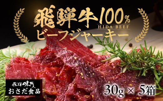 飛騨牛 干し肉ビーフジャーキー  30g×5箱 　ギフト 贈り物 贈答  おつまみ おすすめ こだわり お酒に ビーフジャーキー【飛騨 味職人】