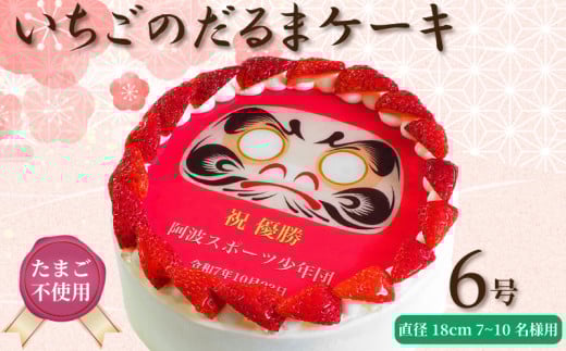 日時指定可 卵不使用 いちごのだるまケーキ 6号 プリントケーキ 冷凍 スイーツ デザート 洋菓子 おやつ お菓子 クリーム 果物 いちご 洋梨 ぶどう パインアップル さくらんぼ ホワイトチョコ アレルギー 対応 お祝い ギフト プレゼント のし 結婚祝い 内祝い 阿波市 徳島県 CAKE EXPRESS