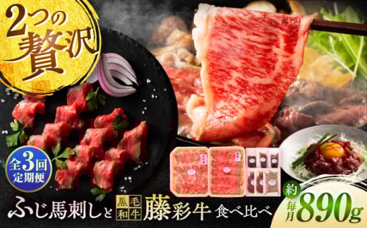[全3回定期便]「フジチクオリジナル」ふじ馬刺しと藤彩牛の贅沢食べ比べセット 3906[株式会社フジチク] [BHAD054]