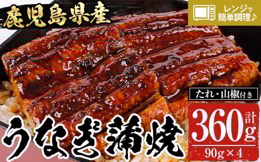 鹿児島県産うなぎ蒲焼360g（90g×4袋）レンジ対応可 鹿児島県産 うなぎ蒲焼 をご家庭で！ 【A-1686H】 2101612 - 鹿児島県いちき串木野市