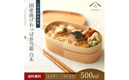 紀州塗り 曲げわっぱ 弁当箱（日田杉使用）被せ蓋［YS62］ 2096539 - 和歌山県九度山町