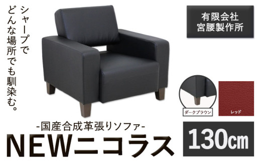 国産合成革張りソファ「NEWニコラス」 幅130 脚：ダークブラウン カラー：レッド《90日以内に出荷予定(土日祝除く)》 茨城県 結城市 インテリア スタイリッシュ プライベート ビジネス 【配送不可地域あり：本州以外】 817580 - 茨城県結城市