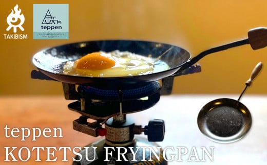 teppen KOTETSU FRYINGPAN 1810828 - 香川県高松市