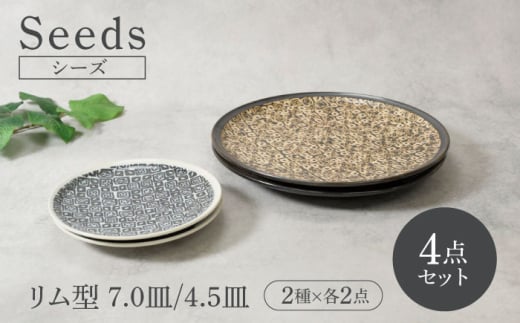 [美濃焼]シーズ seeds リム型 お皿 7.0皿 & 4.5皿 2サイズ×各2点 4点セット[カネ定製陶] うつわ プレート セット 