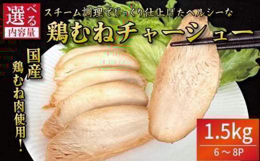 鶏肉 チャーシュー 1.5kg むね肉 タレ付き 小分け パック おかず サラダ ダイエット 減量 筋トレ アスリート トレーニング ジム フィットネス タンパク質 プロテイン 糖質制限 美容 健康 鳥 鶏 とり 肉 鳥肉 とりにく おすすめ グルメ 冷凍 徳島 小松島