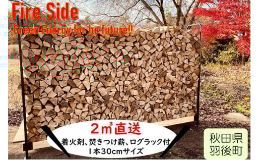 薪ストーブ初心者から上級者まで納得！太陽の薪　2㎥直送 290477 - 秋田県羽後町