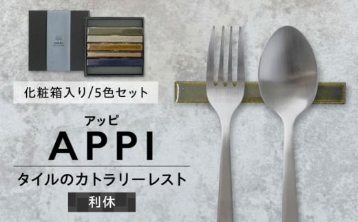 SOERU アッピ 利休 多治見市 / 日東製陶所 箸置き カトラリーレスト タイル [TFU014]