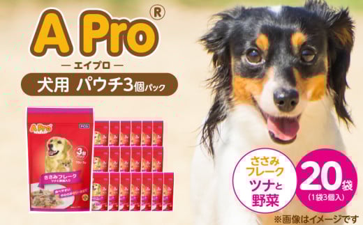 A Pro 犬用パウチ ささみフレーク（ツナと野菜入り）3個パック×20袋_A Pro 犬用 パウチ 3個パック × 20袋 計 60個 ささみフレーク ツナと野菜 ウェットフード 栄養満点 栄養バランス 使い切り 70g 低カロリー 体重管理 犬 ドッグフード 福岡県 久留米市_Pf039-03