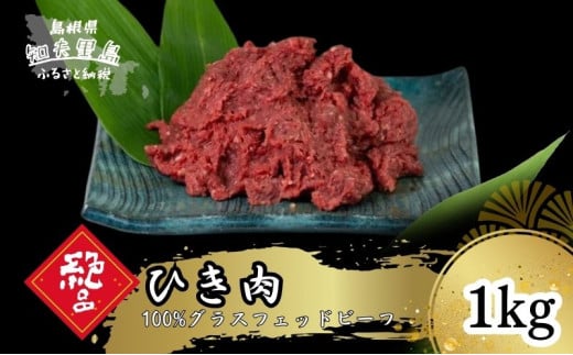 【100％グラスフェッドビーフ】ひき肉1kg 冷凍 牛肉 にく ミンチ 挽き肉 挽肉 無添加 高たんぱく 低カロリー 1444807 - 島根県知夫村