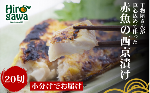 ■『干物屋さんが真心込めて作った』 赤魚 西京漬け 【20切】/ 切身 おかず 弁当 西京漬け 大容量 焼くだけ アカウオ 和歌山 冷凍【knk217-aka-20】 1024305 - 和歌山県広川町