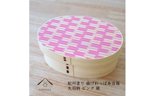 紀州漆器 KISHU 曲げわっぱ 弁当箱 矢羽柄 ピンク 伝統工芸［YS119］ 2096591 - 和歌山県九度山町