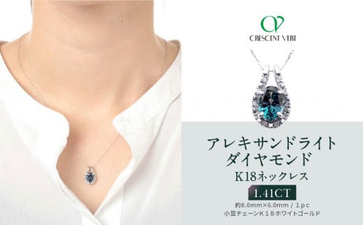 [京セラ]クレサンベール[アレキサンドライト・天然ダイヤモンド]ペンダント[1.41CT/K18WG/オーバルカット/6月誕生石/WPDA2944]