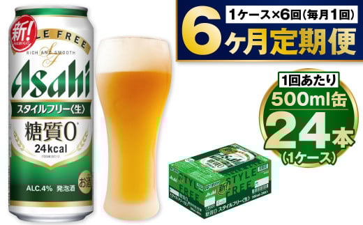 【定期便6か月】アサヒスタイルフリー500ml×24本（1ケース） 917079 - 茨城県守谷市