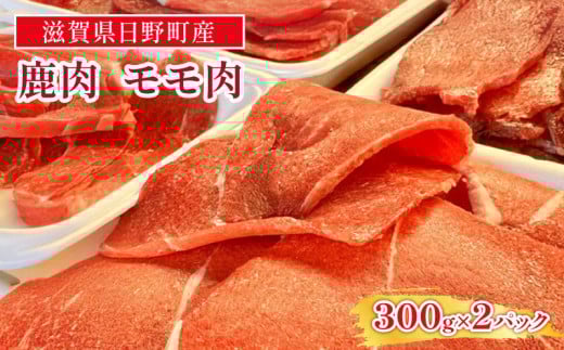 ジビエ 鹿肉 モモ肉 スライス 300g×2パック[ 肉 鹿 アウトドア キャンプ バーベキュー 高たんぱく 低脂肪 低カロリー ヘルシー ] 1286981 - 滋賀県日野町