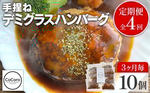 【定期便】 手捏ね デミグラス ハンバーグ （合計4回） ハンバーグ 手ごね デミグラス 国産 晩御飯 おかず お弁当 冷凍 合挽 レンジ 温めるだけ レンチン 湯銭 福岡 お土産 九州 福岡土産 福岡県 2091286 - 福岡県田川市