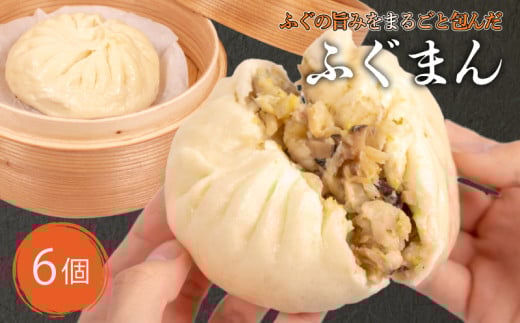 ふぐまん 6個  ( 福まん 中華まん フグ 河豚 ふく 冷凍 小分け ふぐ 個包装 お手軽 電子レンジ調理可 絶品 簡単調理 冷凍ふぐまん 中華 国産 惣菜 おすすめ おやつ おかず 夜食 お酒 晩酌 おつまみ  ) 下関市 山口県