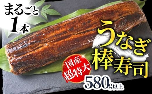 [うなぎ棒寿司 1本 580g以上 冷凍]入金確認後、1〜2ヶ月程度で発送いたします。国産 うなぎ 鰻 ウナギ 特大サイズ(焼き後330g以上) フリーカット 棒寿司 寿司 蒲焼き かばやき タレ 山椒 お土産 ランキング 大人気 ふるさと納税 返礼品 兵庫県 香美町 19000円 寿し工房 彌衛門 77-01