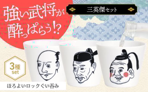[美濃焼]ほろよいロックぐい呑み 三英傑セット[大東亜窯業] ぐい呑み タンブラー 器 
