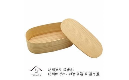 紀州塗り 曲げわっぱ 弁当箱（日田杉使用）置き蓋［YS63］ 2096540 - 和歌山県九度山町