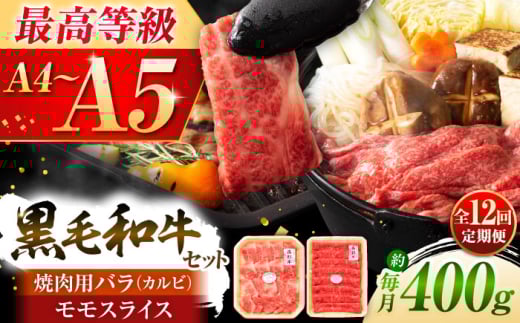【全12回定期便】くまもと黒毛和牛「藤彩牛」バラ(カルビ)とモモの2種セット 3898 / 牛肉 焼肉 藤彩牛 黒毛和牛 焼肉用 ブランド牛 特産品 熊本県 菊陽町【株式会社フジチク】 [BHAD032]