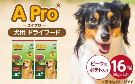 A Pro 犬用 ドライフード（ビーフ味ポテト入り）8kg×2袋_A Pro 犬用 ドライフード 8kg × 2袋 ビーフ味ポテト入り オールステージ用 総合栄養食 愛犬 健康維持 サポート 免疫力 保つ 小粒タイプ 犬 小型犬 シニア犬 食べやすい ドッグフード 福岡県 久留米市_Pf038-01