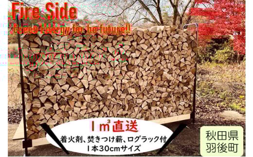 薪ストーブ初心者から上級者まで納得！太陽の薪　1㎥直送 290476 - 秋田県羽後町