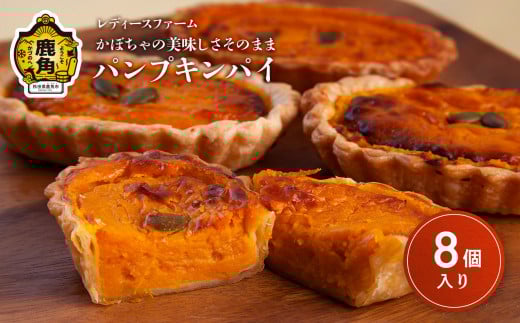 かぼちゃの美味しさそのまま パンプキンパイ 8個入（箱入り）【レディースファーム】パンプキン レディース ファーム 秋田県 秋田 あきた 鹿角市 鹿角 かづの 国産 グルメ ギフト スイーツ ランキング 2085155 - 秋田県鹿角市