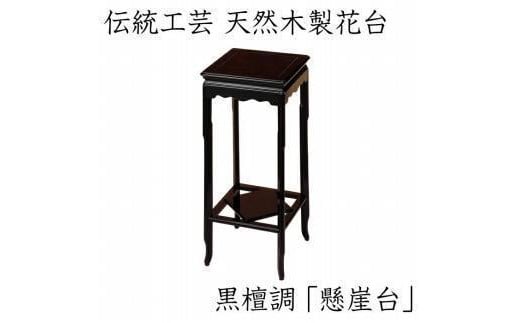漆器 高級木製花台 懸崖台 黒丹調 ［YS68］ 2096545 - 和歌山県九度山町