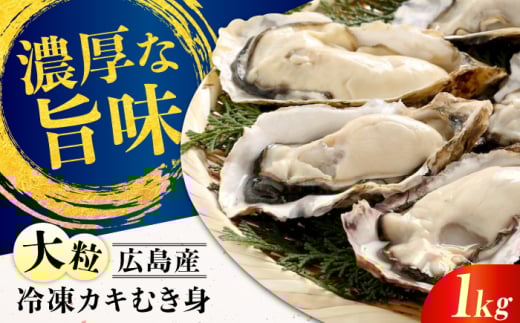 牡蠣 冷凍 贅沢な一品！こだわり大粒牡蠣むき身【瞬間冷凍】 1kg 牡蠣 かき カキ 大粒 かき 海鮮 和食 海産物 広島県産 江田島市/有限会社マルイチ水産 [XCU004]