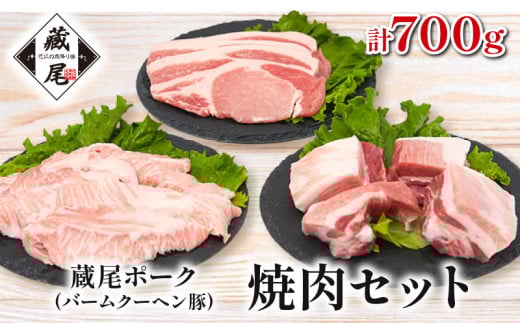 蔵尾ポーク(バームクーヘン豚)焼肉セット(ロース・スペアリブ・豚トロ)計700g 1271292 - 滋賀県日野町