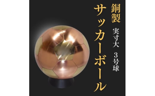 職人技が光る、銅製のサッカーボール(3号球) - 特別な贈り物に【1611374】